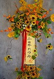 8月山幸温泉にくる小泉たつみさんにお祝いスタンド花