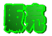 �̔�